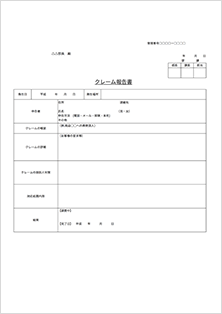 クレームがあった際の報告書例クレーム対応代行は株式会社インテグレス