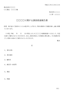 クレームがあった際の報告書例クレーム対応代行は株式会社インテグレス