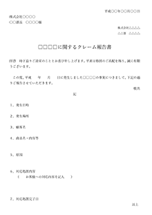 クレームがあった際の報告書例クレーム対応代行は株式会社インテグレス